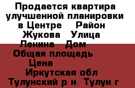 Продается квартира улучшенной планировки в Центре. › Район ­ Жукова › Улица ­ Ленина › Дом ­ 31 › Общая площадь ­ 53 › Цена ­ 1 200 000 - Иркутская обл., Тулунский р-н, Тулун г. Недвижимость » Квартиры продажа   . Иркутская обл.